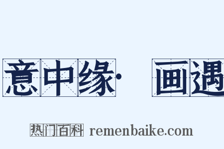 意中缘·画遇是什么意思的图片